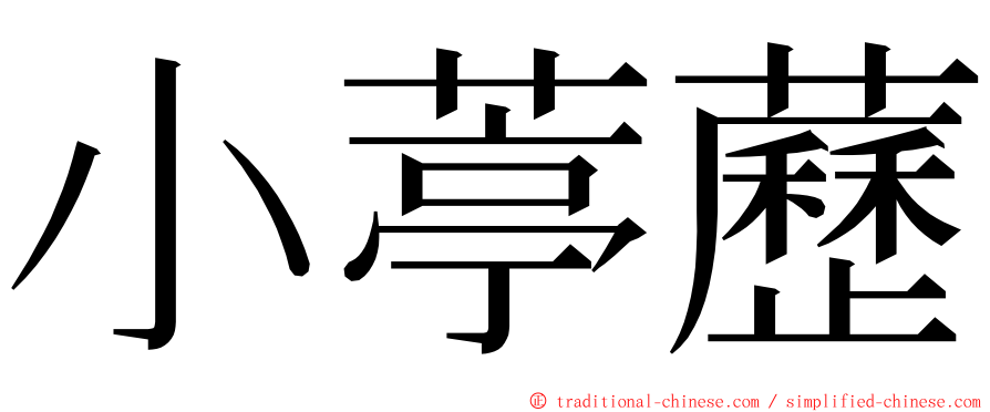 小葶藶 ming font