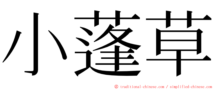 小蓬草 ming font