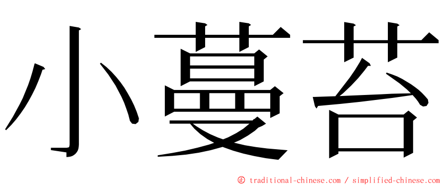 小蔓苔 ming font