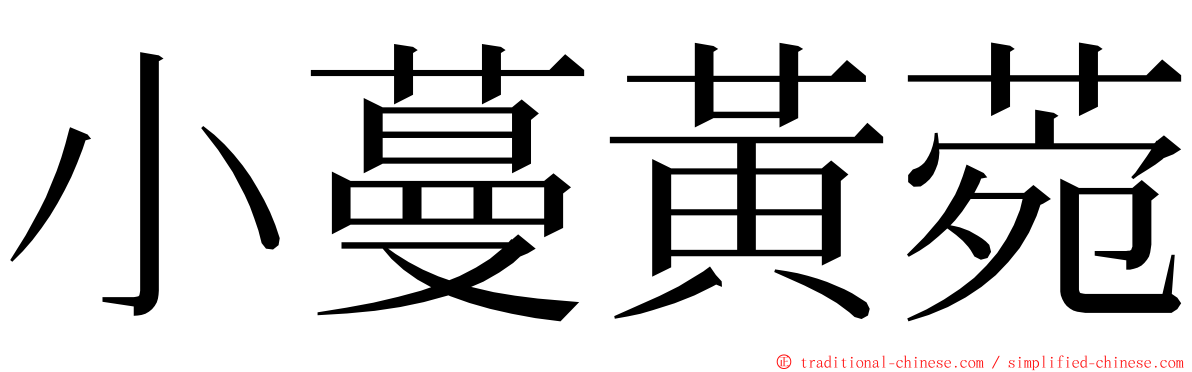 小蔓黃菀 ming font