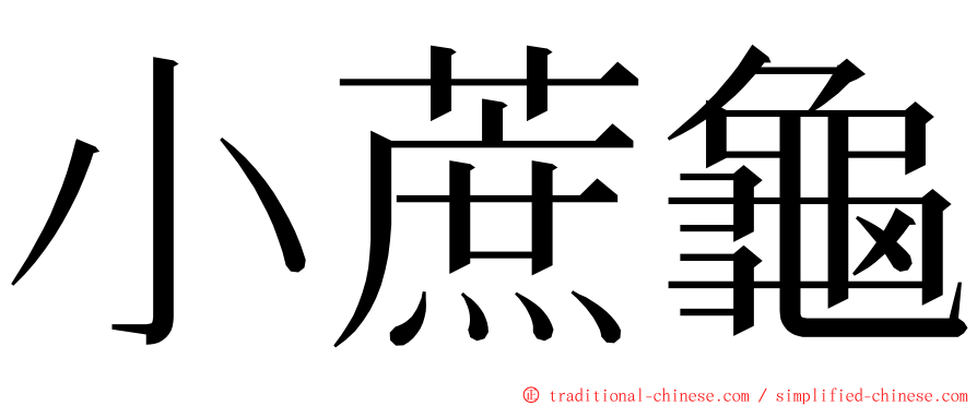 小蔗龜 ming font