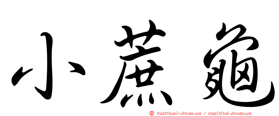 小蔗龜