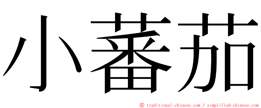 小蕃茄 ming font