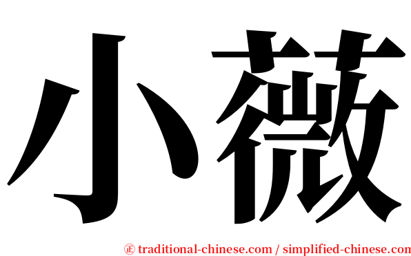 小薇 serif font