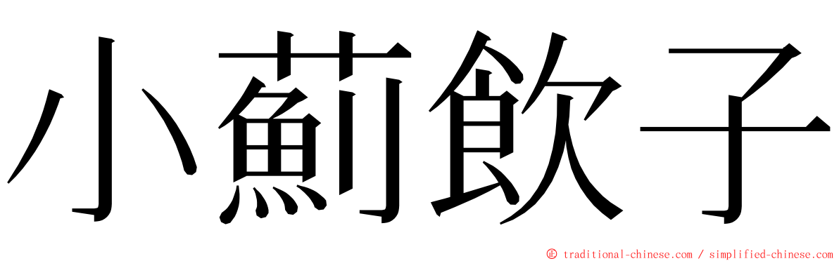 小薊飲子 ming font