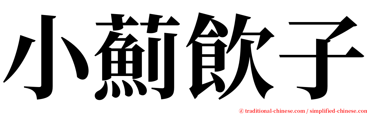 小薊飲子 serif font