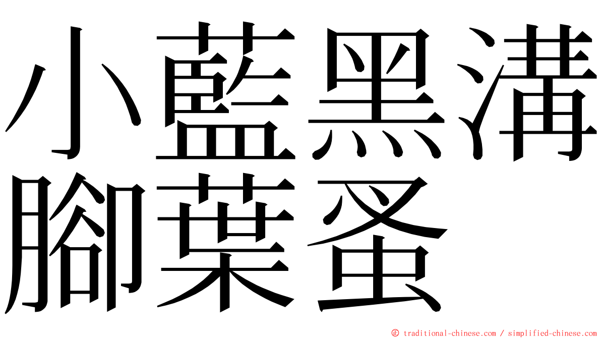 小藍黑溝腳葉蚤 ming font