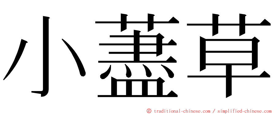 小藎草 ming font