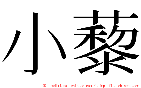 小藜 ming font