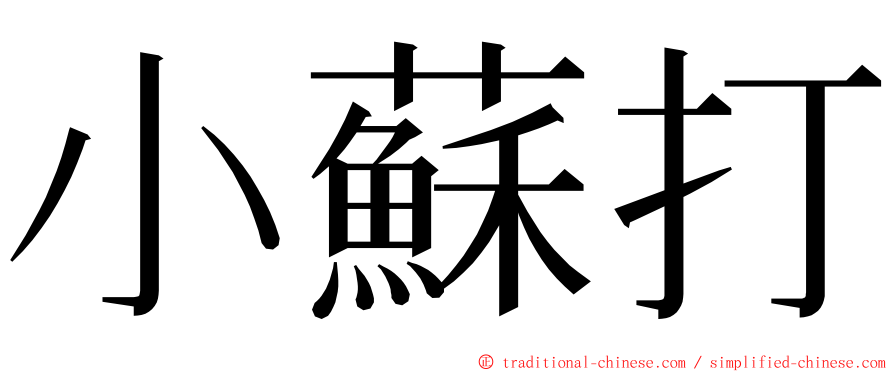 小蘇打 ming font