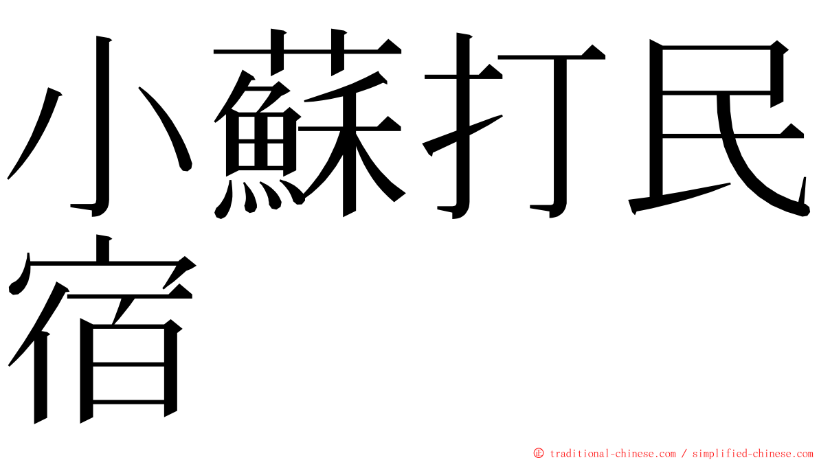 小蘇打民宿 ming font