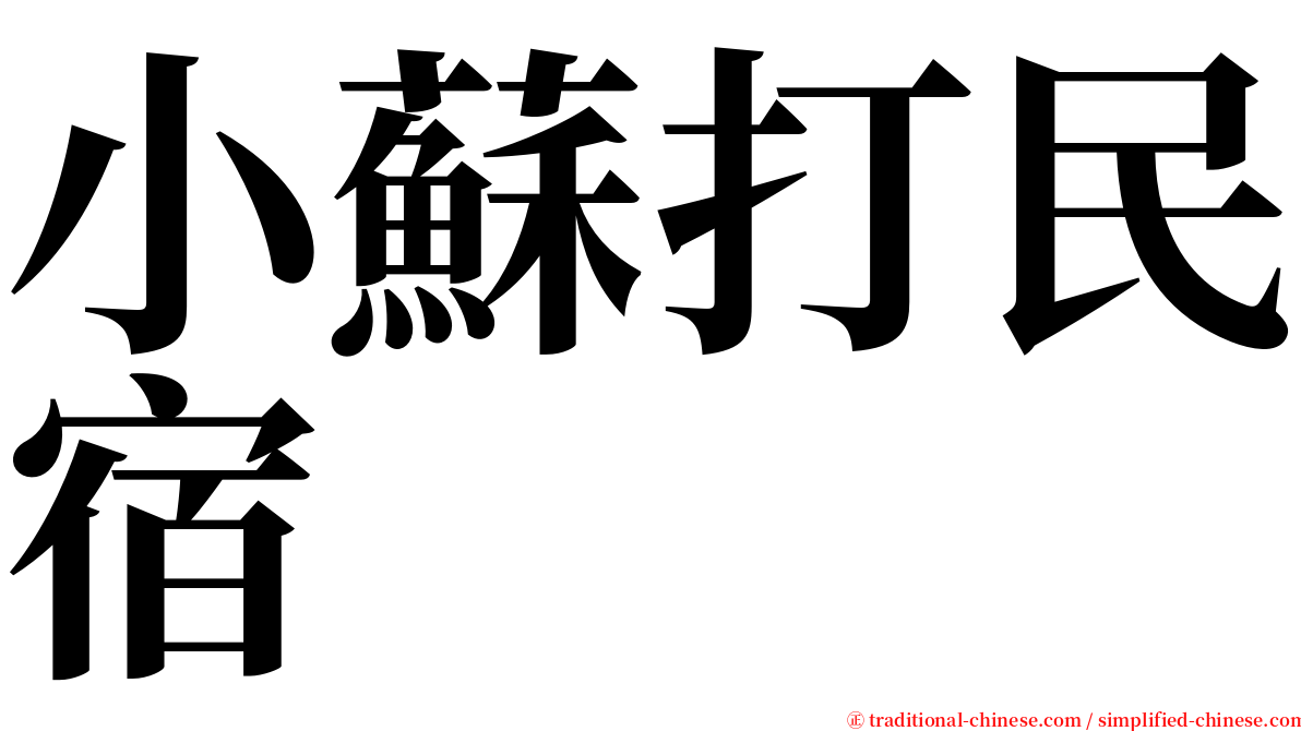 小蘇打民宿 serif font