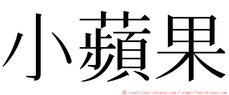 小蘋果 ming font