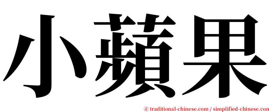 小蘋果 serif font