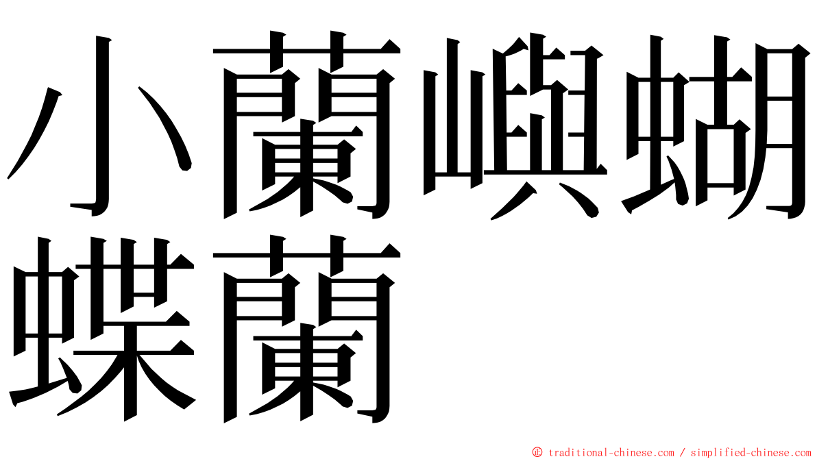 小蘭嶼蝴蝶蘭 ming font