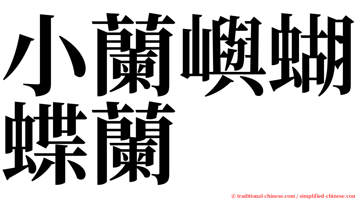 小蘭嶼蝴蝶蘭 serif font