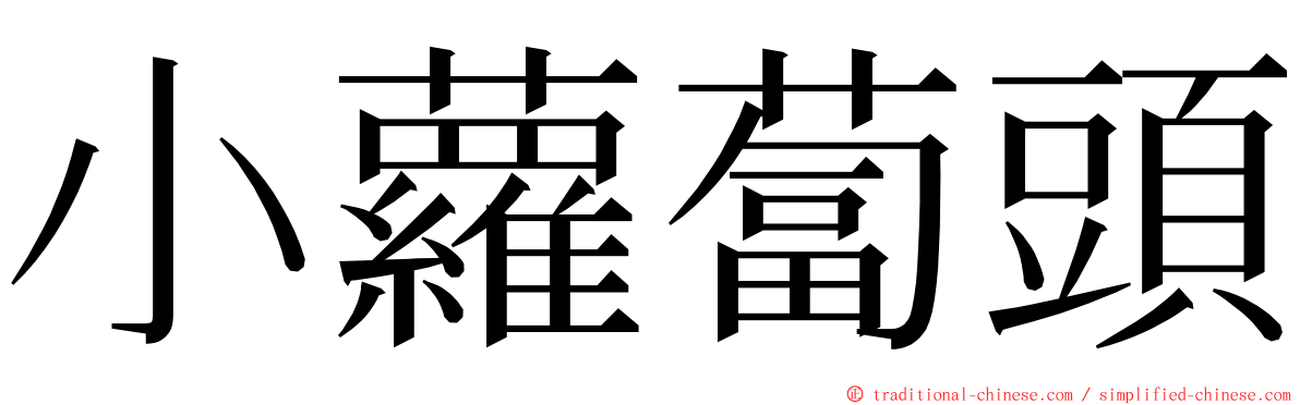 小蘿蔔頭 ming font