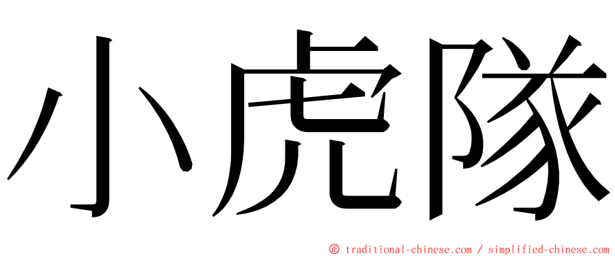 小虎隊 ming font