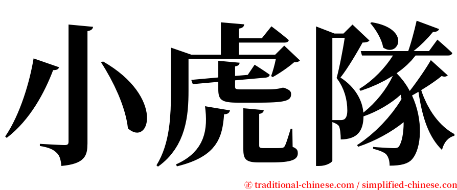 小虎隊 serif font