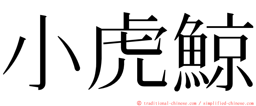 小虎鯨 ming font