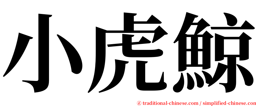 小虎鯨 serif font