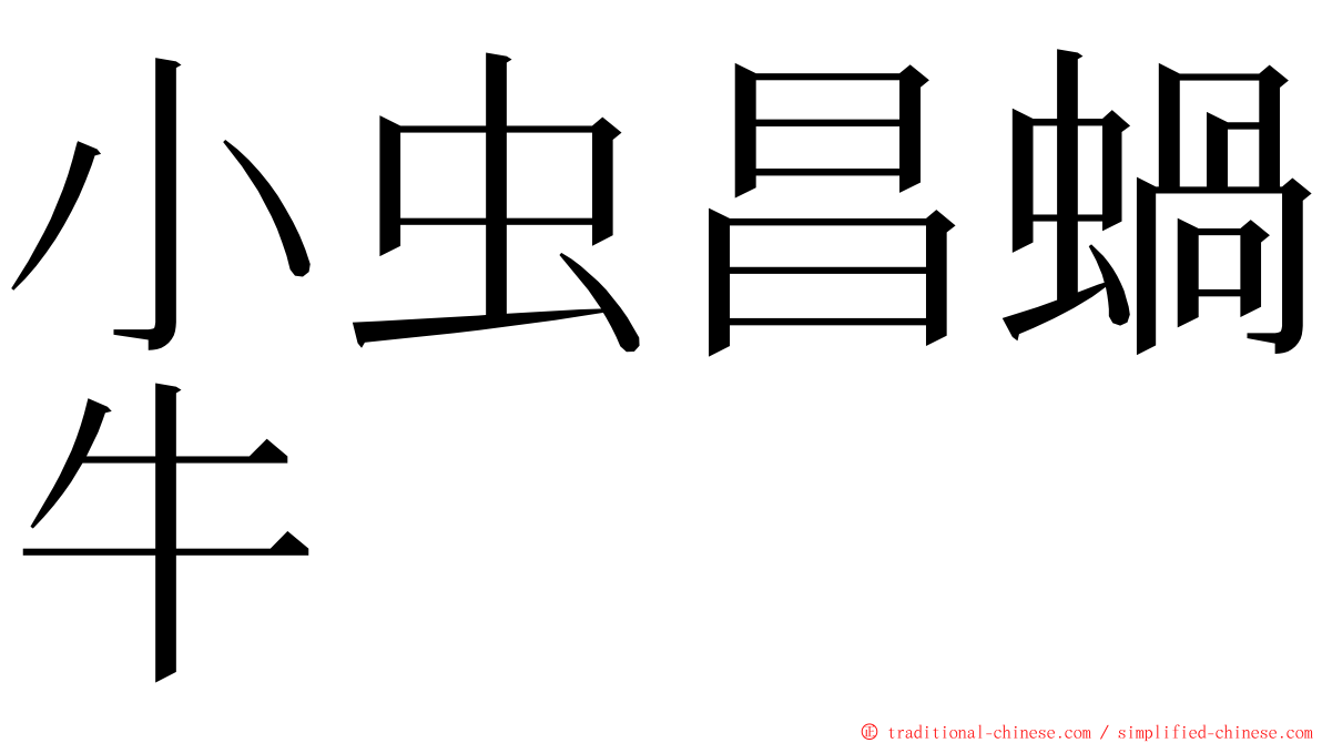 小虫昌蝸牛 ming font