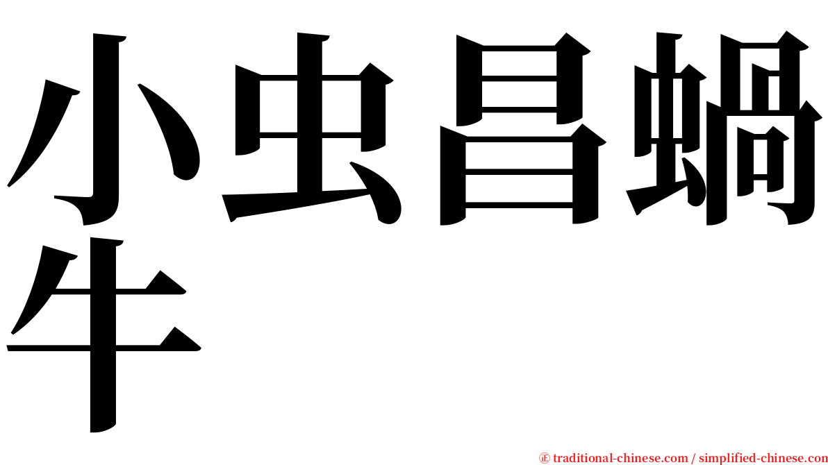 小虫昌蝸牛 serif font