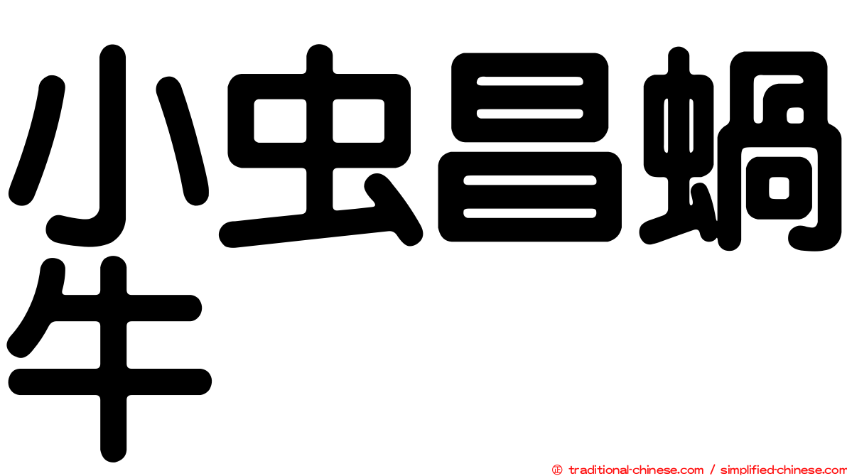 小虫昌蝸牛