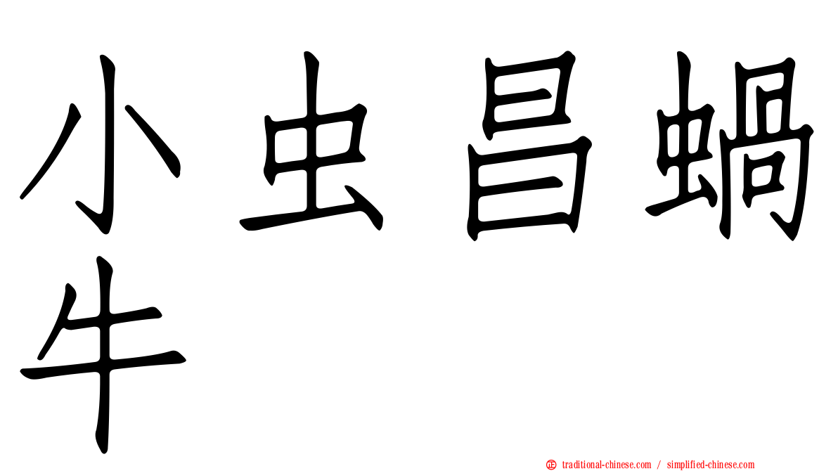 小虫昌蝸牛