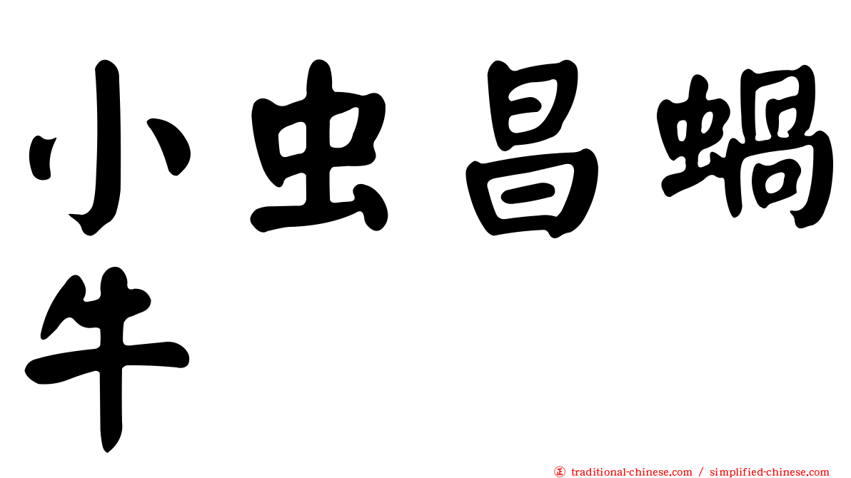 小虫昌蝸牛