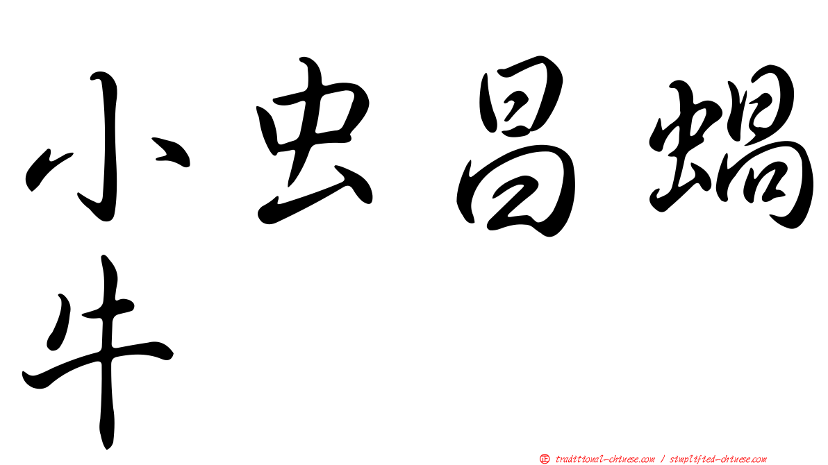 小虫昌蝸牛