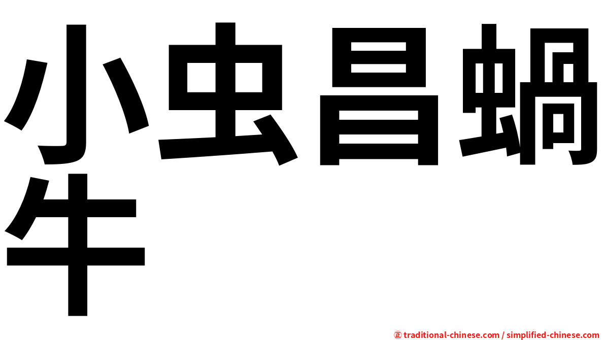 小虫昌蝸牛