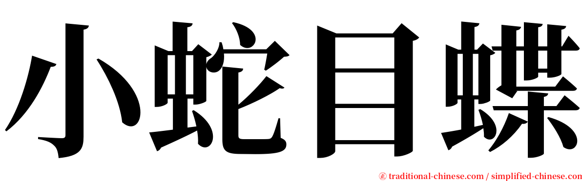 小蛇目蝶 serif font