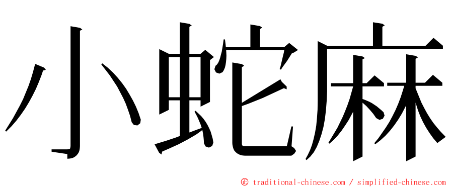 小蛇麻 ming font