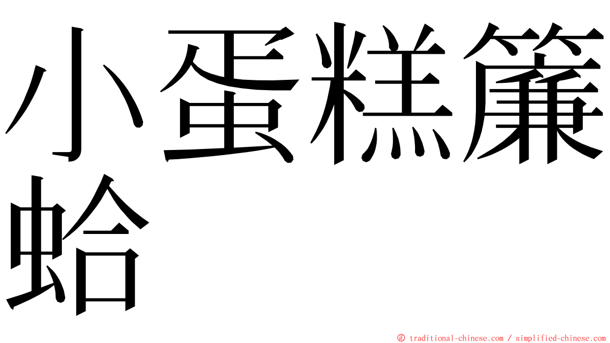 小蛋糕簾蛤 ming font