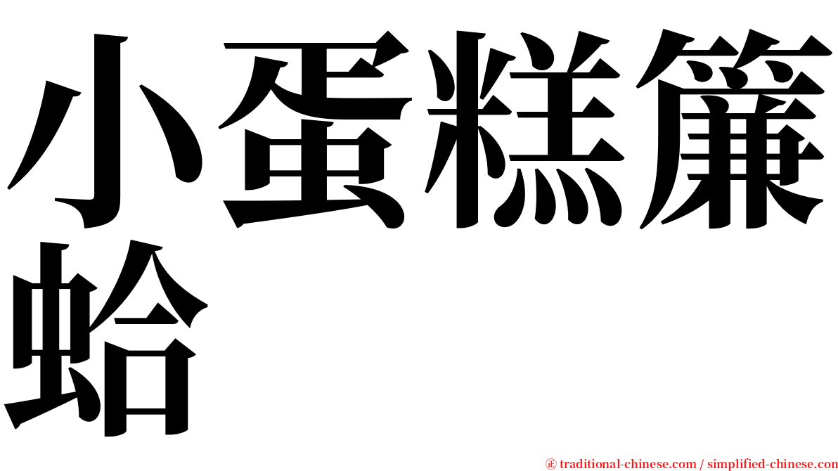 小蛋糕簾蛤 serif font