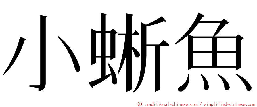 小蜥魚 ming font