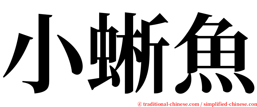 小蜥魚 serif font