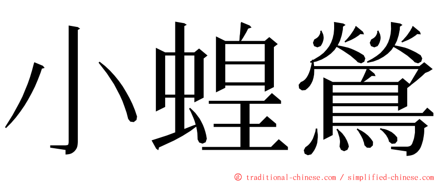 小蝗鶯 ming font