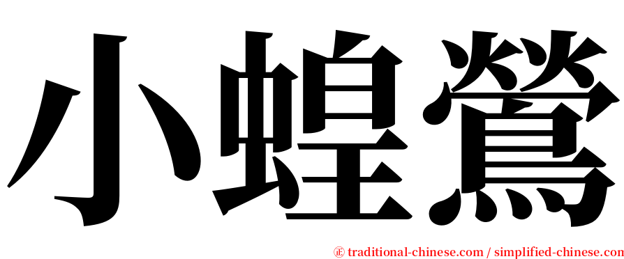 小蝗鶯 serif font