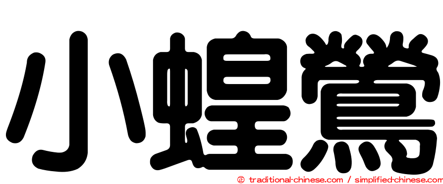 小蝗鶯
