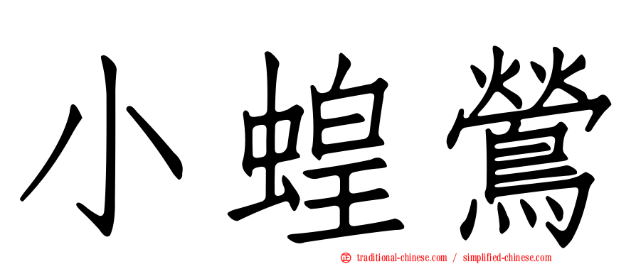 小蝗鶯