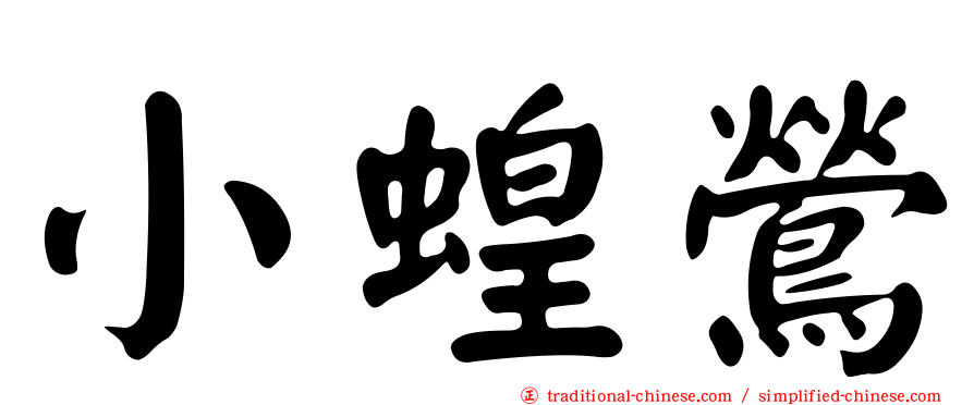小蝗鶯