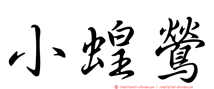 小蝗鶯