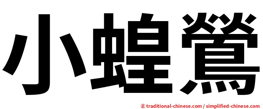 小蝗鶯