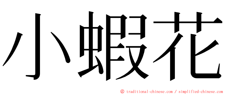 小蝦花 ming font