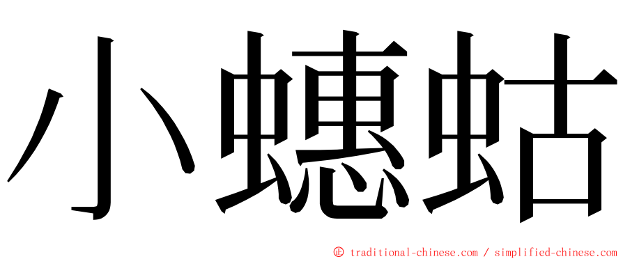 小蟪蛄 ming font