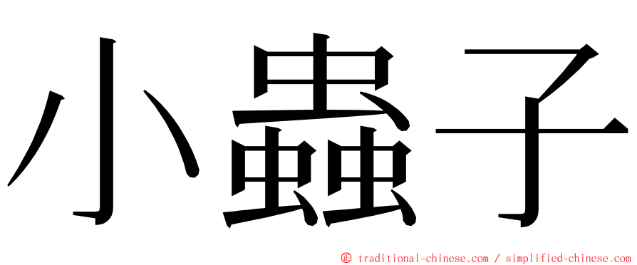 小蟲子 ming font