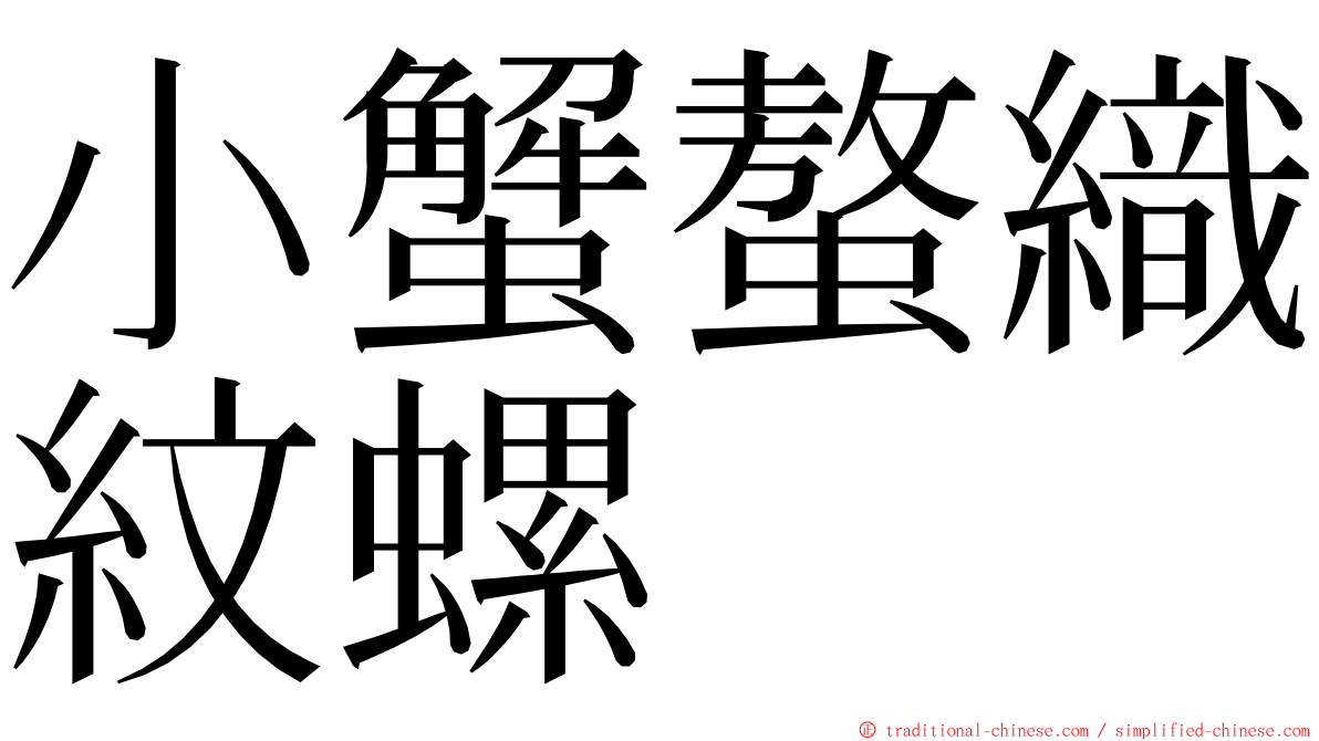 小蟹螯織紋螺 ming font