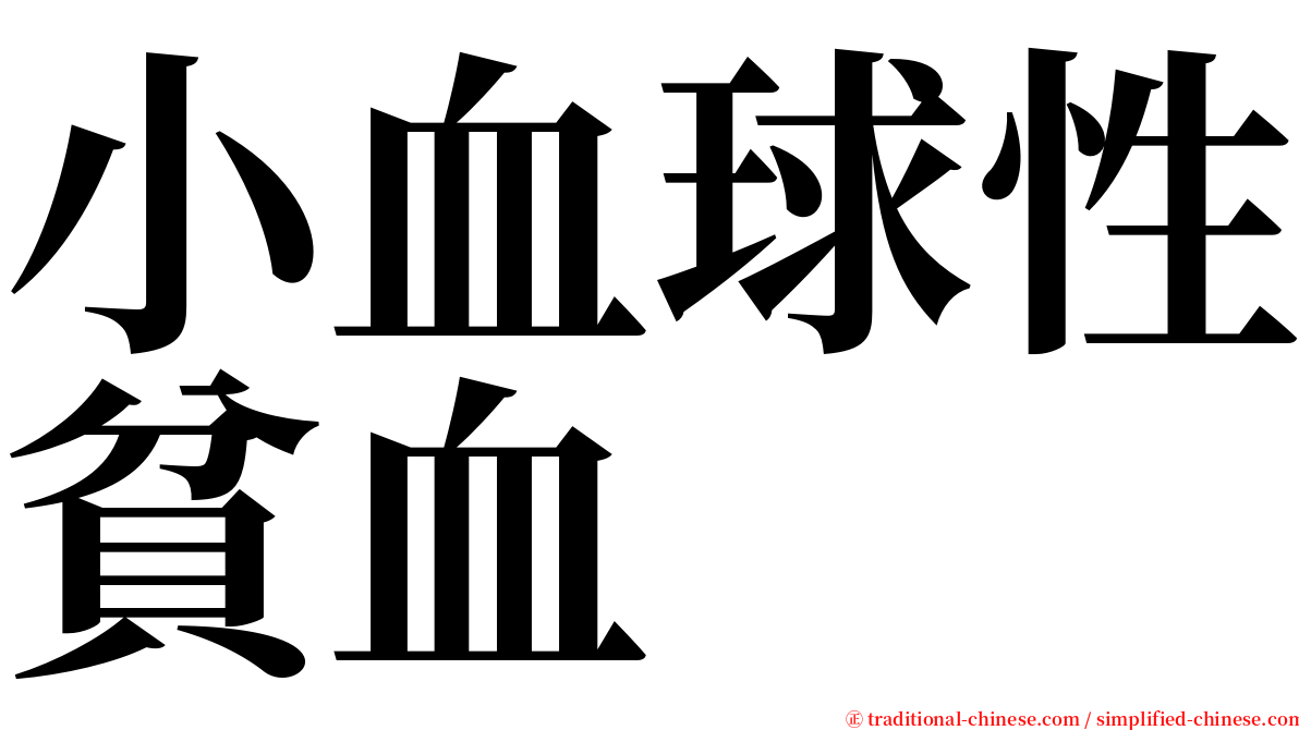 小血球性貧血 serif font